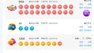 9月3日福彩中奖号码