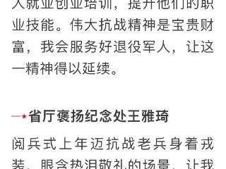 强国强军鼓舞人心 尊崇优待再建新功|九三阅兵在全省退役军人事务系统引发热烈反响