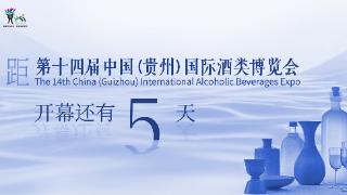 距第十四届中国（贵州）国际酒类博览会开幕还有5天(图1)