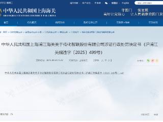 传化智联因出口违规被行政处罚