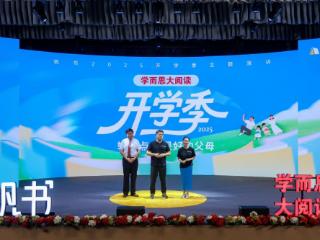 2025帆书开学季演讲破解养育难题：三位大咖的“轻松父母”指南