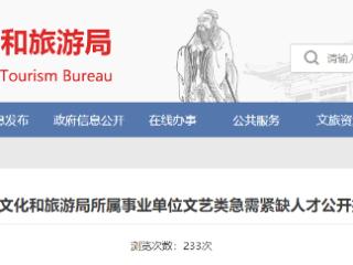 济宁市文化和旅游局急需紧缺人才公开招聘考试公告