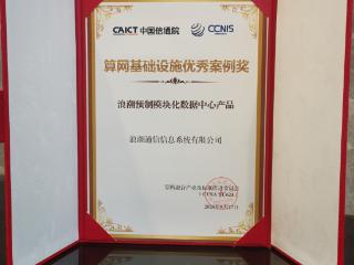 浪潮通信信息亮相2025算网融合产业发展大会，数据中心产品荣获优秀案例
