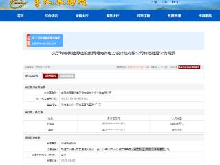 中国能源建设集团下属公司因涉嫌串通投标被暂停全军采购活动资格