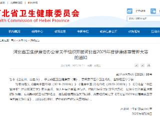 既减重又拿奖 河北省2025健康体重管理大赛正式启动