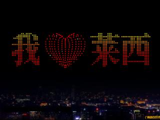 定了！9月5日晚，莱西夜空将被“点亮”！这场无人机表演秀千万别错过→