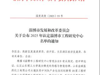 聚力突破、捷报频传！齐鲁医药学院一次性获批4个市级工程研究中心