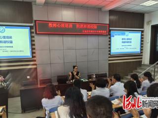 石家庄市育才小学举办“教师心理培训 构建和谐校园”主题讲座