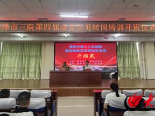 菏泽市第三人民医院第四届康复医师转岗培训班正式开班
