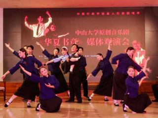 中山大学首部原创大型音乐剧《华夏书章》致敬105岁学术巨匠