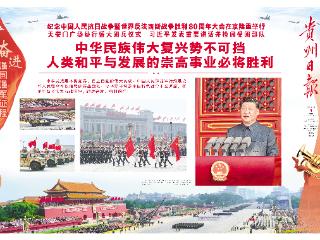 《贵州日报》今日推出九三阅兵特别报道：奋进强国强军征程