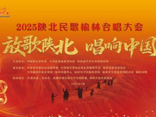 2025陕北民歌榆林合唱大会将于9月6日开幕