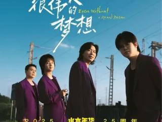 梦想在深圳启程，水木年华25周年巡演首站周末亮相深圳