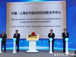 中国—上海合作组织科技创新合作中心在青岛挂牌启动