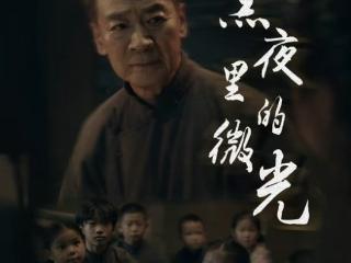 青春面孔诠释历史厚重，《黑夜里的微光》新生代演员致敬不朽