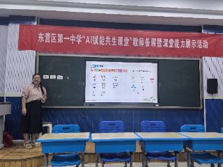 AI赋能新课堂，追光前行共成长——东营市东营区一中“AI赋能共生课堂”教师备课暨课堂能力展示活动