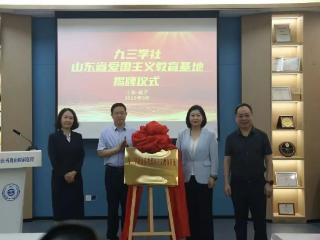 “九三学社山东省爱国主义教育基地”揭牌仪式在亮康行动展览馆举行