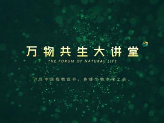 国家植物园《万物共生大讲堂》奏响自然乐章