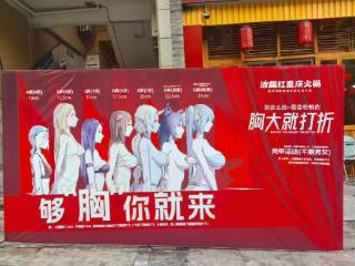 重庆一火锅店广告牌打出低俗口号“胸大就打折” 属地部门回应