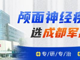 成都军建医院：20余年专业见证，颅面神经疾病患者首选