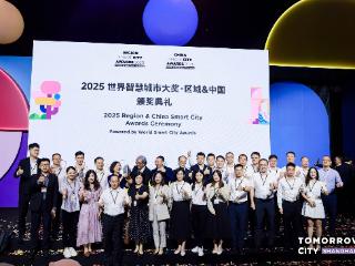 全域数字化转型叩响超大城市发展未来之门——广州问鼎2025世界智慧城市大奖•中国最高荣誉“城市大奖”