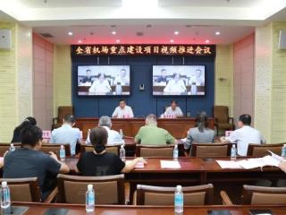 山东省机场重点项目建设视频推进会召开