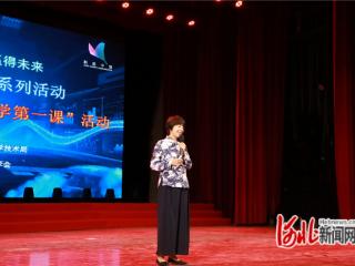 张家口市举办科学家精神进校园暨“开学第一课”活动