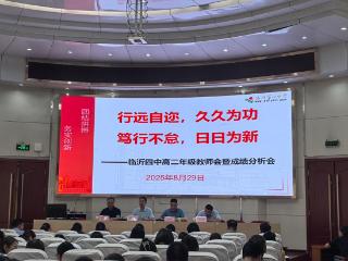 临沂第四中学高二年级召开教师会暨成绩分析会