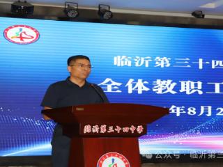 临沂第三十四中学举行教师开学季系列课程