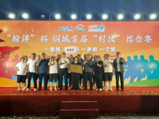 铁臂缚苍龙，齐心撼山河——济南市钢城区南部新城宋家庄拔河队首届村“拔”载誉归
