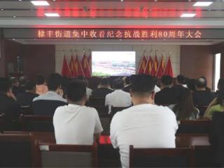 无棣县棣丰街道组织观看纪念中国人民抗日战争暨世界反法西斯战争胜利80周年大会实况直播