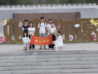 唐山学院土木工程学院开展“穿越千年，遇见邯郸”大学生暑期社会实践活动