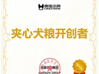 尚普咨询集团：知名宠物食品品牌疯狂小狗荣获尚普咨询系列权威市场地位声明