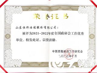 数个平台一出戏 同频共振主旋律——恒邦股份企业文化建设高质量发展纪实