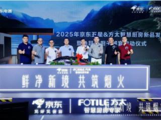 智慧厨房新品Z系列重磅登场 方太携手京东MALL、京东电器共筑厨电行业新标杆