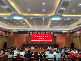 曹县古营集镇召开企业家座谈会