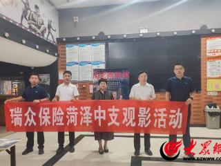 瑞众保险山东分公司菏泽中支组织观看《南京照相馆》