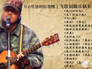 垦利本土乐队“飞歌制躁”专场音乐会9月6日在垦利开唱