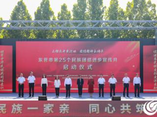 东营市第25个民族团结进步宣传月启动
