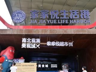 家家悦生活港9月5日焕新开业，三重升级打造便民购物新体验