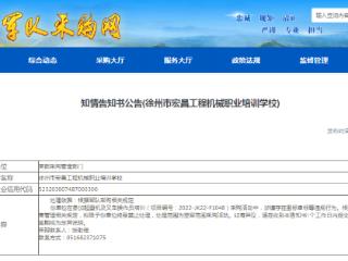 徐州市宏昌工程机械职业培训学校拟被终身禁止参与空军采购