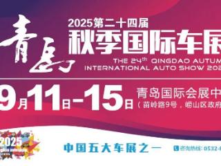 赠票！网红车模揭晓！2025青岛秋季国际车展9月11日开幕！