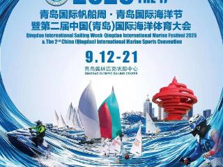 青岛国际帆船周12日启幕！34项活动点燃海洋激情