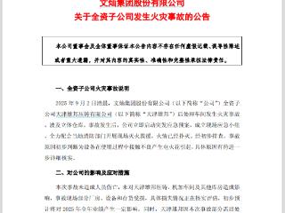 突发！子公司失火，文灿股份，全年业绩将受影响