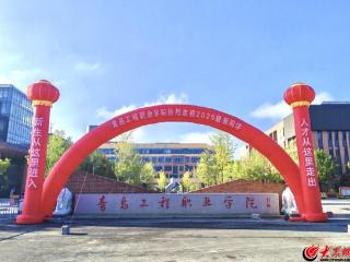 你好，新同学！青岛工程职业学院2025级萌新报到