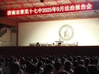 济南市莱芜十七中：法治阳光照青春 护航成长向未来