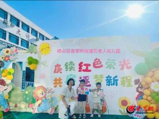 秋起新程 幼见美好 青岛市崂山区金家岭街道石老人幼儿园开学第一天