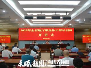 丹馥桂香满校园 充电赋能再出发——全省地厅级退休干部培训班侧记
