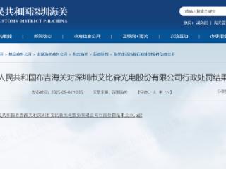 擅自出口管制物项，艾比森被行政处罚