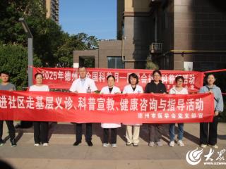 德州市医学会组织专家进社区开展科普宣传活动